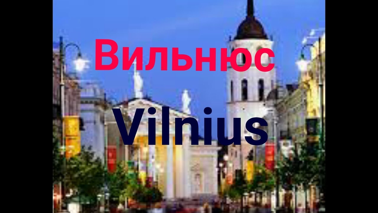 ВИЛЬНЮС ИЗ ГРОДНО!
